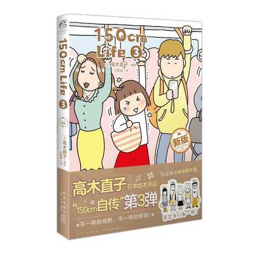正版图书丨 高木直子：150cm Life.3日本绘本天后“150cm自传”第三弹.。  (日) 高木直子编绘 9787513352253