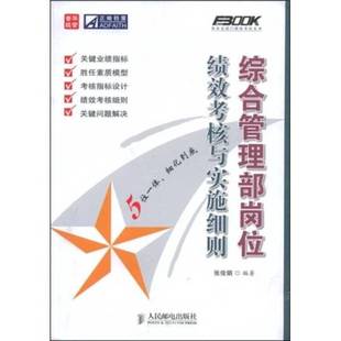 正版9成新图书丨 综合管理部岗位绩效考核与实施细则 张俊娟编著 9787115194220