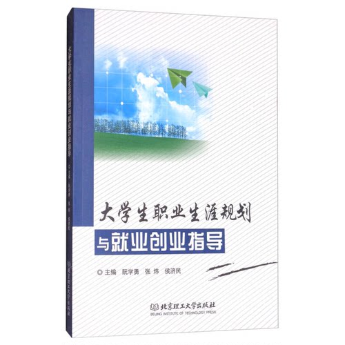 正版图书丨 大学生职业生涯规划与就业创业指导  阮学勇，张炜，侯济民主编 9787568248976