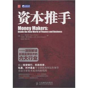 正版9成新图书丨 资本推手深刻解读影响全球经济的六大行业   美 斯奈德  美 霍华德著 曹真诤 高欣译 人民邮电出版社  （美）斯奈