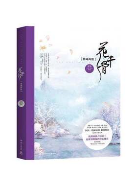 正版图书丨 漫画连环画：花千骨典藏画册  果果编著；伊吹五月等绘 9787540472047