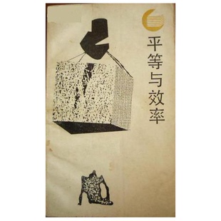 正版9成新图书丨 平等与效率：重大的权衡  （美）奥　肯（Okun，A.M.）著；王忠民，黄　清译 9787220003363