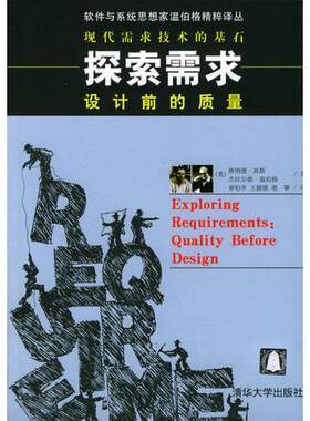 正版9成新图书丨 探索需求：设计前的质量  （美）唐纳德·高斯（Donald C. Gause），（美）杰拉尔德·温伯格（Gerald M. Weinber