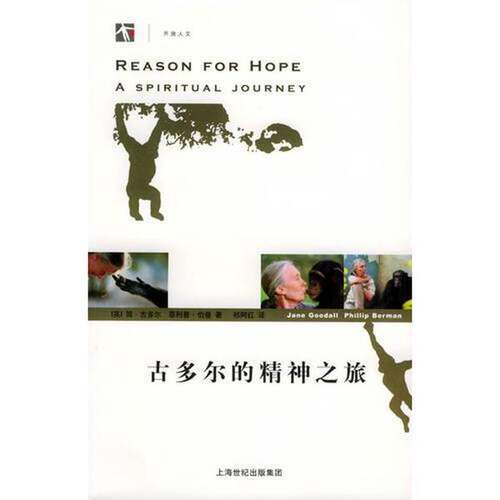正版图书丨 古多尔的精神之旅  （英）简·古多尔（Jane Goodall），（英）菲利普·伯曼（Phillip Berman）著；祁阿红译 97875327
