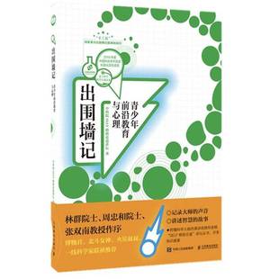 正版9成新图书丨 正版书 出围墙记  中科院SELF格致论道讲坛 9787115512543