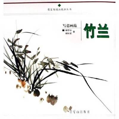 正版9成新图书丨 写意画范：竹兰  柳子谷，柳咏絮著 9787500305415