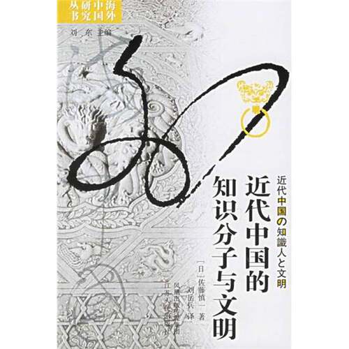 正版图书丨 近代中国的知识分子与文明  （日）佐藤慎一著；刘岳兵译 9787214039019