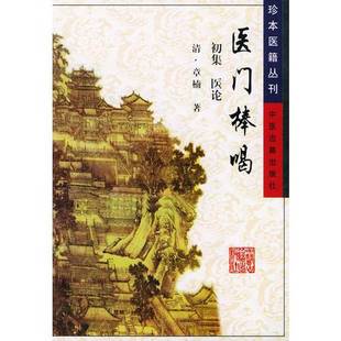 正版9成新图书丨 医门棒喝——珍本医籍丛刊  （清）章楠著；杲晋生点校 9787800130137