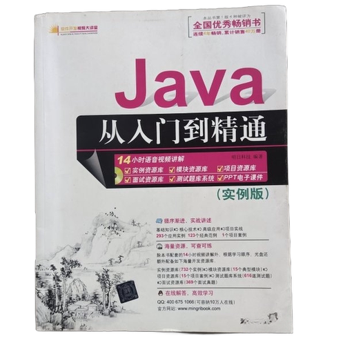 正版图书丨 Java从入门到精通 实例版.  明日科技(中国)有限公司 9787302287544