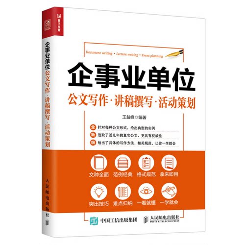 正版图书丨 企事业单位公文写作讲稿撰写活动策划 现货实拍  ??益峰 9787115440099