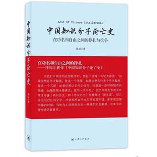 正版图书丨 中国知识分子沦亡史：在功名和自由之间的挣扎与抗争  周非著 9787542636911