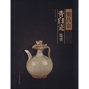 正版9成新图书丨 繁昌窑青白瓷集萃  繁昌县博物馆编著 9787501039173