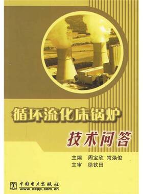 正版9成新图书丨 循环流化床锅炉技术问答  周宝欣，常焕俊主编 9787508337456