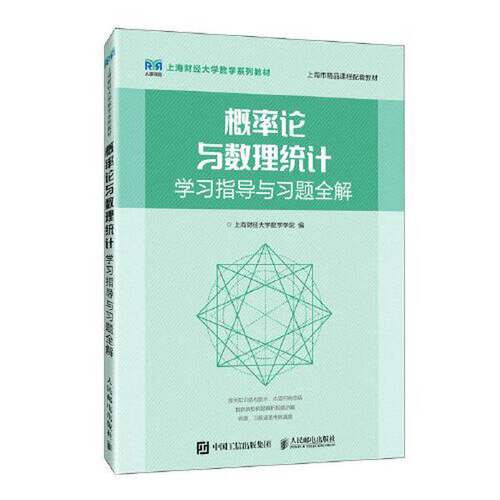 正版图书丨 概率论与数理统计学习指导与习题全解  上海财经大学数学学院 9787115591203