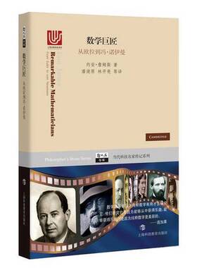 正版9成新图书丨 数学巨匠——从欧拉到冯·诺依曼  约安·詹姆斯著；潘澍原，林开亮等译 9787542864536