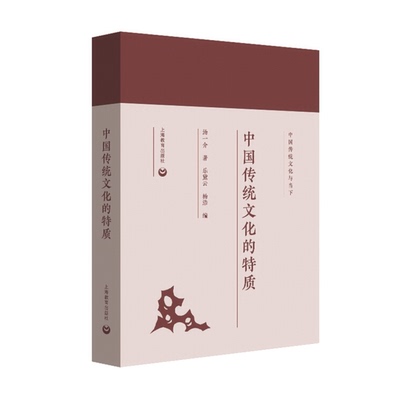 正版9成新图书丨 中国传统文化的特质  汤一介著 9787544484480