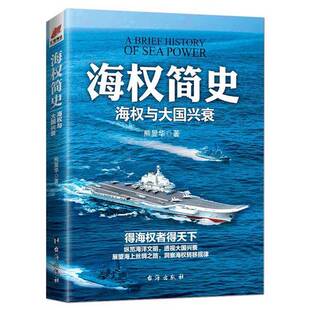 正版图书丨 海权简史 海权与大国兴衰  熊显华  著 台海出版社  熊显华著 9787516813607
