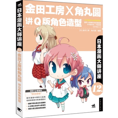 正版图书丨 日本漫画大师讲座12：金田工房和角丸圆讲Q版角色造型  （日）金田工房，（日）角丸圆编著；杜姗珊译 9787515321523