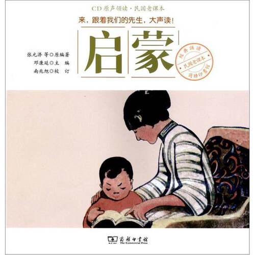 正版图书丨 商务印书馆民国老课本经典诵读启蒙  邓康延，南兆旭 9787100085274