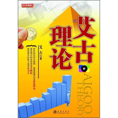正版图书丨 艾古理论（新版）  艾古著 9787502846275