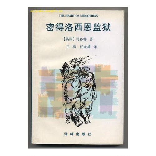 正版图书丨 密得洛西恩监狱  （英）司各特（Walter Scott）著；王楫，任大雄译 9787805676746