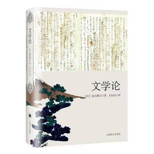 正版图书丨 文学论  （日）夏目漱石著；王向远译 9787532772896