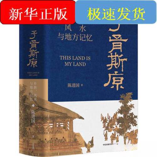 正版图书丨 于胥斯原:乡族、风水与地方记忆  陈进国 9787521750928