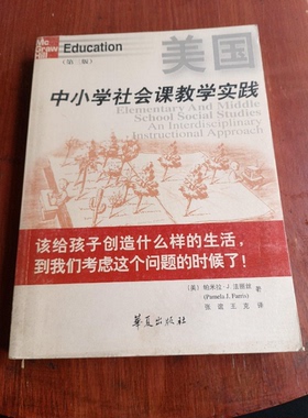 正版9成新图书丨 美国中小学社会课教学实践  （美）帕米拉·J.法丽丝（Pamela J.Farris）著；张谊，王克译 9787508030586
