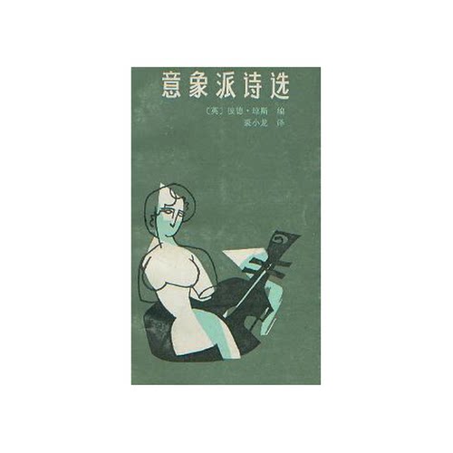 正版图书丨 意象派诗选  [英]彼得琼斯 9787540700737