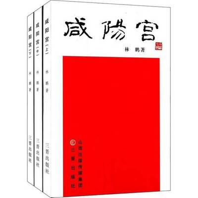 正版9成新图书丨 咸阳宫（中）  林鹏著 9787545706284