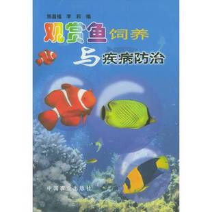 正版9成新图书丨 观赏鱼饲养与疾病防治  陈昌福，李莉编 9787109062184