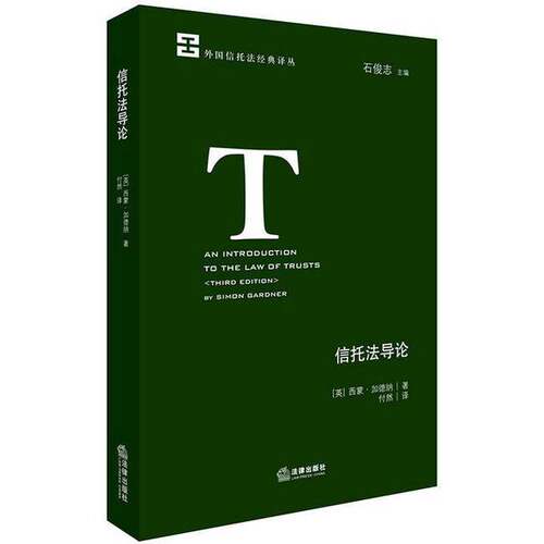 正版图书丨 信托法导论  （英）西蒙·加德纳著；付然 9787519720636