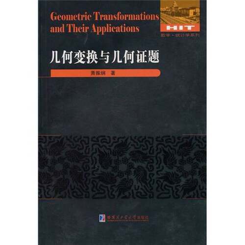 正版图书丨 几何变换与几何证题  ??振纲 9787560329956