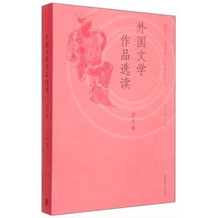 正版9成新图书丨 外国文学作品选读  王立新主编 9787040420012