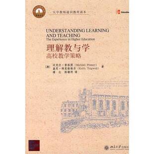 正版9成新图书丨 理解教与学:高校教学策略澳普洛瑟ProsserM.澳特里格维尔Trigwell北京大学出版社9787301131374  （澳）迈克尔·