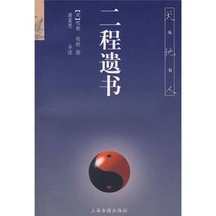正版9成新图书丨 二程遗书 (宋)程颢,(宋)程颐撰潘富恩导读 9787532528028