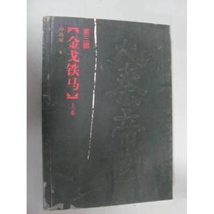 正版9成新图书丨 大秦帝国 第三部 孙皓辉著 9787806234242
