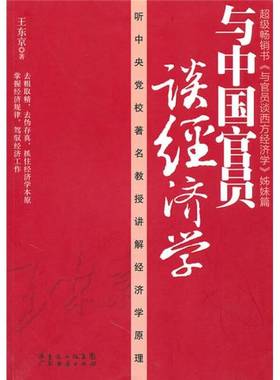 正版9成新图书丨 旧书与中国官员谈经济9787545405200王东京广东经济出版社  王东京著 9787545405200