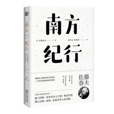 正版图书丨 南方纪行（东瀛文人 印象中国系列）  （日）佐藤春夫著；胡令远，叶海唐译 9787533950194