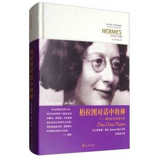 正版9成新图书丨 西方传统·经典与解释·古典学丛编 柏拉图对话中的神：薇依论古希腊文学  （法）西蒙娜·薇依（Simone Weil）著
