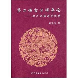 正版9成新图书丨 实拍图  第二语言习得导论 对外汉语教学视角  刘颂浩著 9787506287029
