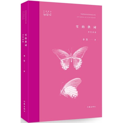 正版9成新图书丨 雪的供词：李笠诗选（未开封）  李笠著 9787506384605