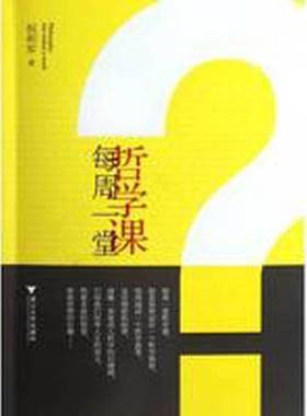正版9成新图书丨 每周一堂哲学课  祝和军著 9787308096966