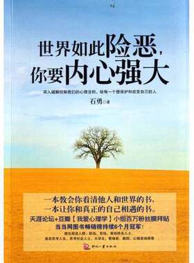 正版图书丨 世界如此险恶你要内心强大  石勇 9787514203332