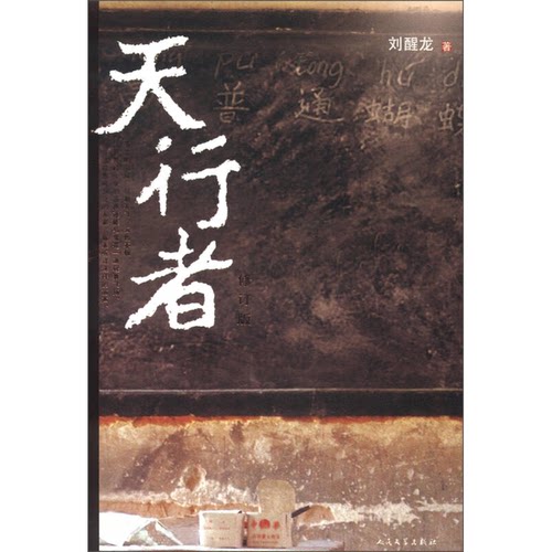 正版图书丨 天行者（修订版）（破损看图）  刘醒龙 9787020095452