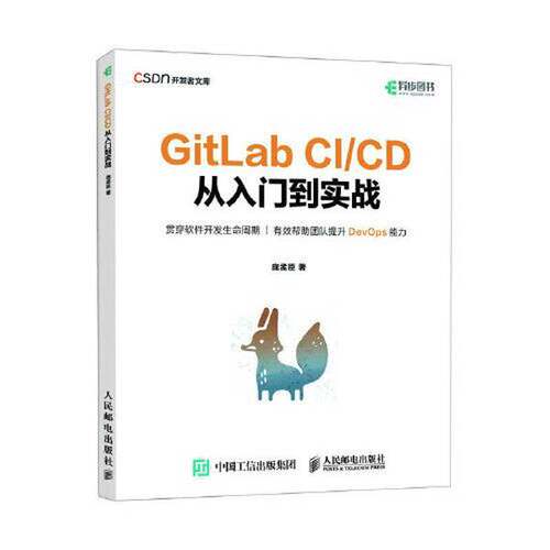 正版图书丨 GitLab CI/CD 从入门到实战  庞孟臣 9787115611635