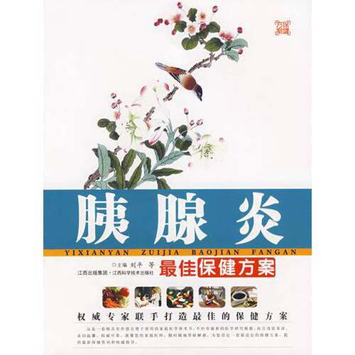 正版图书丨 胰腺炎最佳保健方案  刘平，易志文主编 9787539030401