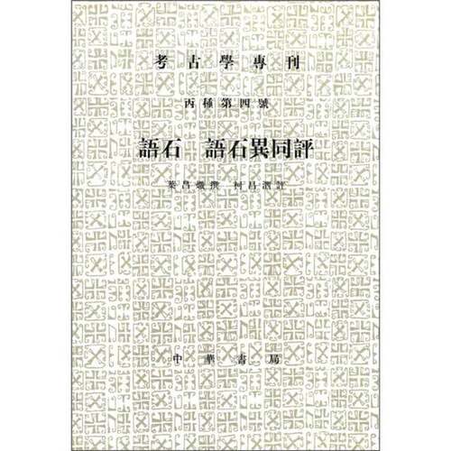 正版图书丨 语石；语石异同评：考古学专刊 丙种第四号  （清）叶昌炽撰；柯昌泗评；陈公柔，张明善点校 9787101011104