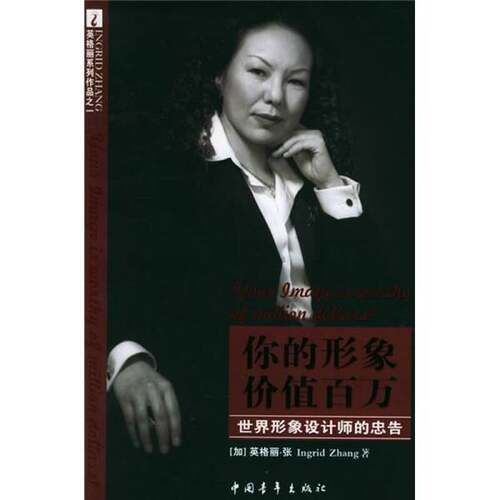 正版图书丨 你的形象价值百万 世界形象设计师的忠告  （加）英格丽·张（Ingrid Zhang） 9787500660101