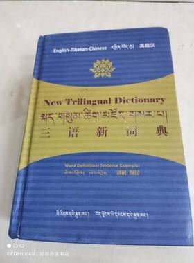 正版9成新图书丨 三语新词典 （英藏汉）  bkra shis tshe ring  主编 9787105119707